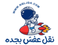 نقل عفش بجدة